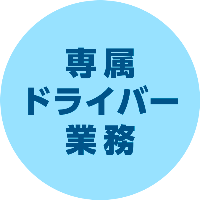 専属ドライバー業務