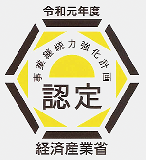 事業継続力強化計画認定